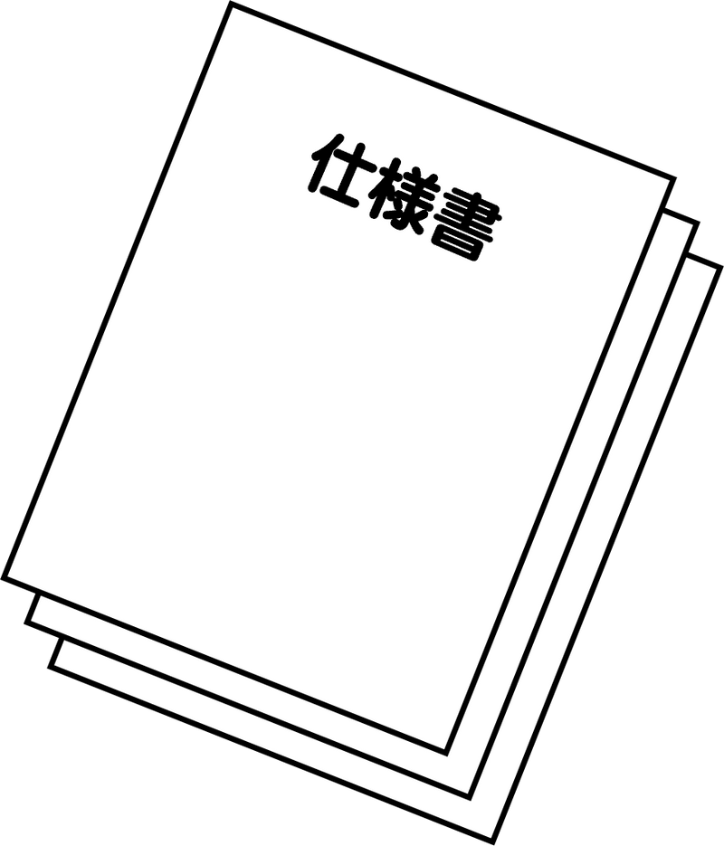 仕様書