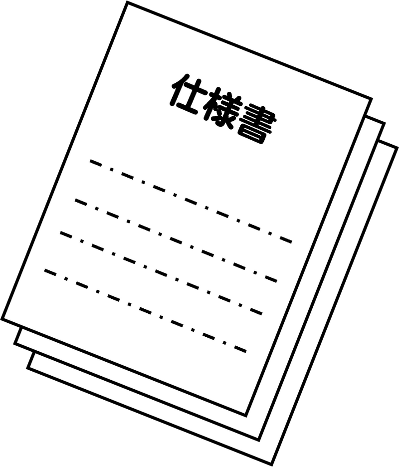 仕様書