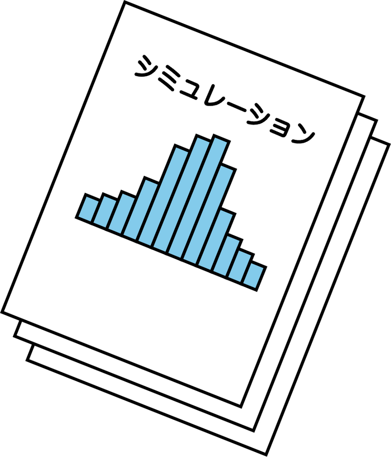 シミュレーション
